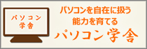 パソコンを自在に扱う能力を育てるパソコン学舎